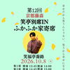 三連休の笑亭と別席🪭　Part1