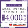 「【オンラインショップ限定！】買った分だけお得な香典返し・法要のお返しのまとめ買いクーポンのご案内です」