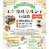 10月10日開催「エシカルマルシェ in 福島」出店のお知らせ