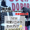 秋冬の可愛いニットやセットアップが数量限定入荷！1,100円～のお得な掘り出し物をチェック