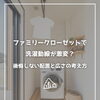 【part-76】家づくりのトリセツ📚後悔しない家づくりのために。