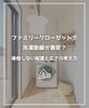 「【part-76】家づくりのトリセツ📚後悔しない家づくりのために。」