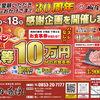 🎉おかげさまで30周年🎉ハズレなしの抽選会など感謝企画を開催中です✨