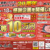 🎉おかげさまで30周年🎉ハズレなしの抽選会など感謝企画を開催中です✨