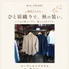 【aru closet秋物新作のご紹介】いつもの夏コーデにプラスして、ひと足先に秋の装いへ。