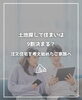 「【part-78】家づくりのトリセツ📚後悔しない家づくりのために。」
