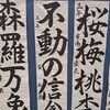 兵庫県中学校総合文化祭・書写部門で特選を受賞した生徒作品「不動の信念」をご紹介します