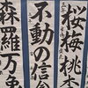 兵庫県中学校総合文化祭・書写部門で特選を受賞した生徒作品「不動の信念」をご紹介します