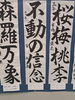 「兵庫県中学校総合文化祭・書写部門で特選を受賞した生徒作品「不動の信念」をご紹介します」
