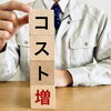 この10年で建築コストはどう変わった？住まい選びの前に知っておきたい数字の話