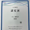 公文書写の認定証を授与！段位取得をはじめ日々の努力が実を結びました【足立区 梅田 梅島 書写 ペン習字 かきかた 毛筆 筆ペン 書道 大人の習い事 子供の習い事】