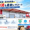 愛知県大口町で小規模・新規事業の物流委託なら｜自社倉庫での保管・仕分け・配送まで柔軟に対応
