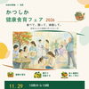 かつしか健康食育フェア2026✨食べて測って体験する健康づくりの一日【2026年11月29日（日）10時～15時・健康プラザかつしか（青戸）】