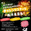 秋のMIYAteiFEStival2026　【Night time】チャレンジステージ出演者募集‼