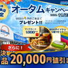 WEB予約来店限定のオータムキャンペーン開催！ご来店プレゼントをご用意しております