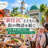 新住民とともに街の物語を紡ぐ――台湾・桃園「龍岡」が拓く多文化コミュニティツーリズム