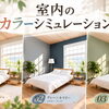 壁の色でお部屋の印象が変わる♪室内カラーシミュレーション3選