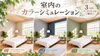「壁の色でお部屋の印象が変わる♪室内カラーシミュレーション3選」