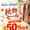 【岡山市南区】アルクローゼット様で秋物セール開催中！対象商品が最大50％引きに