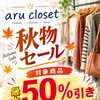 【岡山市南区】アルクローゼット様で秋物セール開催中！対象商品が最大50％引きに