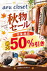 「【岡山市南区】アルクローゼット様で秋物セール開催中！対象商品が最大50％引きに」