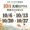 10月開催日｜入門太極拳＆18式太極扇教室　スポーツコネクト南魚沼