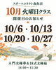 「10月開催日｜入門太極拳＆18式太極扇教室　スポーツコネクト南魚沼」