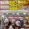 料理がもっと楽しくなる♪ティファール＆KYOCERA生誕70周年「フライパン半額市」開催！