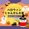 【10月9日〜31日】小学生以下のお子様集まれ！店頭でハロウィンじゃんけん大会を開催します🎃