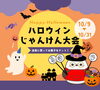 「【10月9日〜31日】小学生以下のお子様集まれ！店頭でハロウィンじゃんけん大会を開催します🎃」
