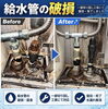 給水管修理「【ビフォーアフター】給水管修理」