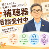 秋の補聴器相談受付中
