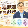 秋の補聴器相談受付中
