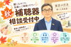 「秋の補聴器相談受付中」
