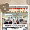 草津キャンパスの日常　vol.5