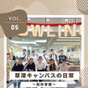 草津キャンパスの日常　vol.5