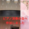 💝ピアノ演奏の会に参加しました♪（八千代市ピアノ教室　八千代緑が丘ピアノ教室　八千代台ピアノ教室　ピアノ教室　音楽教室　演奏会　コンサート　コンクール　ステップ　シニアピアノ　リトミック　ピアノdeクボタメソッド　ソルフェージュ　絶対音感）