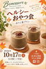 「ヘルシーおやつ会」