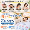 「寝るとはじまるカラダ改善。」西川ヘルシオンとは？