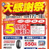 10月17日・18日は大感謝祭を開催！日頃のご愛顧に感謝を込めた特別セール