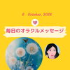 京都・伏見の母がお届けする✨10月6日✨今日の占いメッセージ✨
