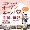 【オープンキャンパスのお知らせ】ゴールフリー高等学院｜草津市で大学進学を目指す通信制高校