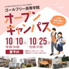 【オープンキャンパスのお知らせ】ゴールフリー高等学院｜草津市で大学進学を目指す通信制高校