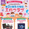 【10月のワークショップイベント】ミエルかわぐち 工作クラブ✂️