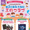 【10/24ワークショップイベント】ミエルかわぐち 工作クラブ✂️