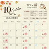 10月の営業カレンダーです！