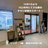 「📣チラシの設置が始まりました」