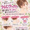 まとめ髪や襟元のおしゃれに◎うなじワックスで後ろ姿をすっきり整えてみませんか？