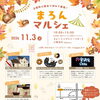 初開催！11月3日（火・祝）は古民家で楽しむ「まろんマルシェ」へ