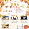 初開催！11月3日（火・祝）は古民家で楽しむ「まろんマルシェ」へ